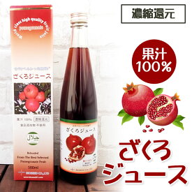 ざくろジュース 500ml×2 1000ml 無添加 濃縮還元 果汁100％ ざくろ ザクロ ザクロジュース 砂糖不使用 添加物不使用 ざくろ 無糖 ペルシャ産 女性 契約農場栽培 ハラル認証 HALAL エストロゲン 更年期 妊活 美容 ドリンク 飲料