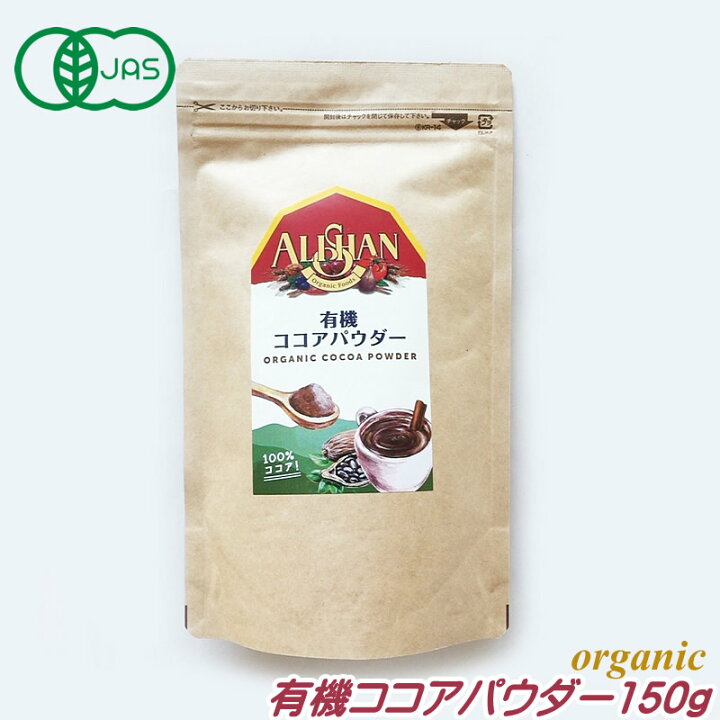 Alishan アリサン 有機ココアパウダー 150g オーガニック 有機JAS認定 通販 アリサン 有機ココアパウダー 1kg オーガニック ココアバター10-12%含有 製菓材料 グルテンフリー 乳製品不使用 コーシャ ベジタリアン バレンタイン クリスマス ホットココア ホットチョコレート Alishan organic cocoa powder