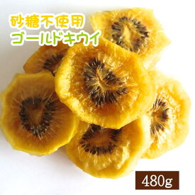 楽天市場 ゴールドキウイ ドライフルーツの通販