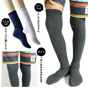 ニーハイ 子供用 シンプル リブ モノトーン 【28】 4足組 ニーハイソックス ハイソックス ロングソックス 膝上 ひざ上 ハイゲージリブ編み 子供 男の子 女の子 キッズ スクールソックス ロン