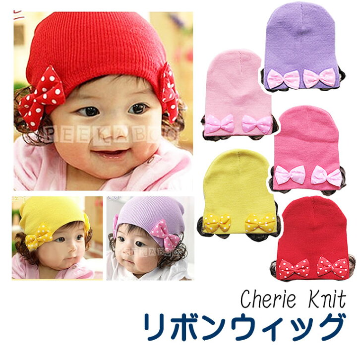 楽天市場 ニット帽 ベビー リボン つけ毛 ウィッグ 子供 赤ちゃん 帽子 ウィッグ付き ニット 帽子 秋冬 ベビーニット 輸入ベビー キッズ服 Cherie