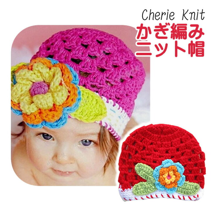 楽天市場 シェリープリンセス Cherie Princess かぎ編みのお花がとってもかわいいベビー用ニット帽子 Nb 3m 6m 9m 12m 新生児 3ヶ月 6ヶ月 9ヶ月 12ヶ月 1歳 1才 赤ちゃん 女の子 50cm 60cm 70cm 80cm 輸入ベビー キッズ服 Cherie