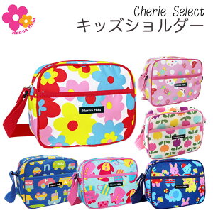 通園バッグ ショルダー ハンナフラ Hanna Hula 正規品 幼稚園バッグ ショルダーバッグ CLI 幼稚園 保育園 お散歩 かわいい カラフル キッズ お出かけ キッズショルダーバッグ ポケット アニマル