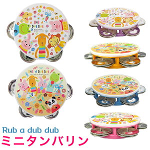 タンバリン 日本製 モンスイユ Rub a dub dub ラブアダブダブ おもちゃ 赤ちゃん 子供 ベビー ミニタンバリン 楽器 打楽器 リトミック ダンス ベビー用 赤ちゃん用 ミニタンバリン 小さい 小さめ