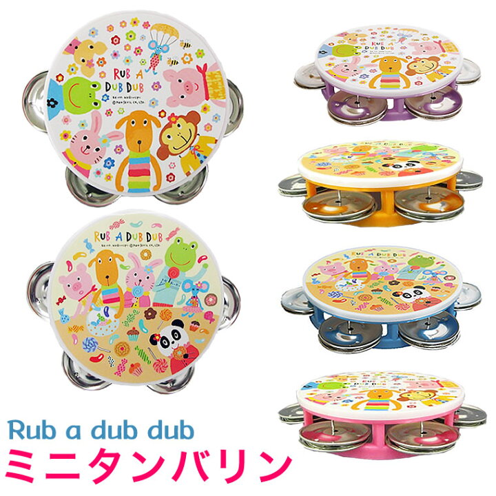 楽天市場 タンバリン 日本製 モンスイユ Rub A Dub Dub ラブアダブダブ おもちゃ 赤ちゃん 子供 ベビー ミニタンバリン 楽器 打楽器 リトミック ダンス ベビー用 赤ちゃん用 ミニタンバリン 小さい 小さめ 男の子 女の子 音遊び リズム遊び 知育 幼児用 太鼓 こども 園児