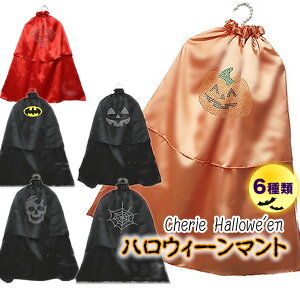 コスプレ 仮装 変装衣装 キッズコスチューム マントの人気商品 通販 価格比較 価格 Com