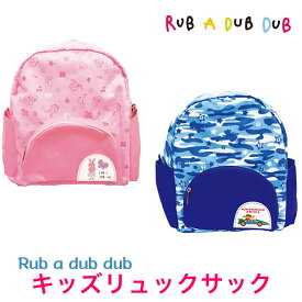 【リュック キッズ】 ジュニアリュック 男の子 女の子 モンスイユ Rub a dub dub ラブアダブダブ