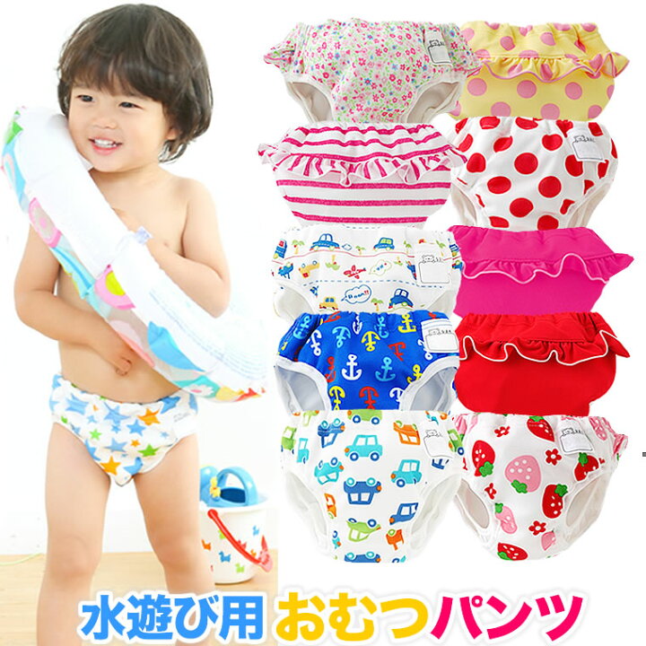 全商品がクーポン対象 ベビー水着 水遊び用オムツ 水遊びパンツ ベビースイミング オムツ機能付き 水着 スイムパンツ 男の子 女の子 クリックポスト かわいい カラフル おしゃれ フリフリ Sept Zero スイミングパンツ 水遊びパンツ 合計8枚 Chateaujoliet Com