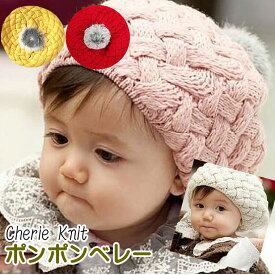 【ニット帽 ベビー】 おしゃれなベレー帽風！ニット帽子 子供用 赤ちゃん用