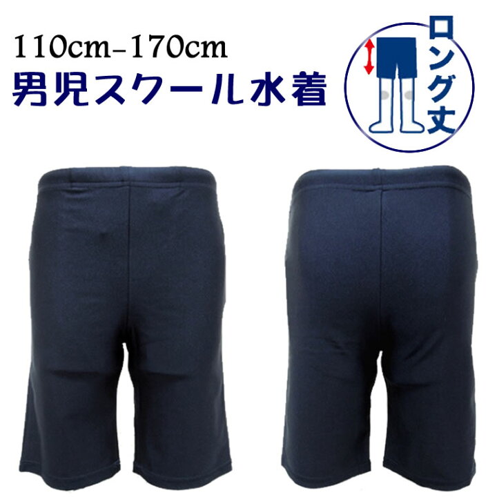楽天市場 スクール水着 男の子 男子 スイムパンツ ロング パンツ 小学生 中学生 高校生 110cm 1cm 130cm 140cm 150cm 160cm 170cm 子供 キッズ 海パン ロングタイプ 長め Uv 学校 スイミング 水泳 競泳 Upf50 紫外線対策 男児 裏地 名前タグ 紺色 楽天市場 スクール水着 男の子 男子 スイムパンツ ロング パンツ 小学生 中学生 高校生 110cm 1cm 130cm 140cm 150cm 160cm 170cm 子供 キッズ 海パン ロングタイプ 長め Uv 学校 スイミング 水泳 競泳 Upf50 紫外線対策 男児 裏地 名前タグ 紺色