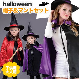 ハロウィン マント 子供 魔女 魔法使い コスプレ 衣装 帽子 コスチューム ブラック レッド パープル 黒 ドラキュラ こども キッズ 仮装 男の子 女の子 男性 女性 キッズ 低学年 高学年 中高生 中高学年 ハロウィンマント 発表会 お遊戯会 幼稚園 小学校 グッズ ハロウィ衣装