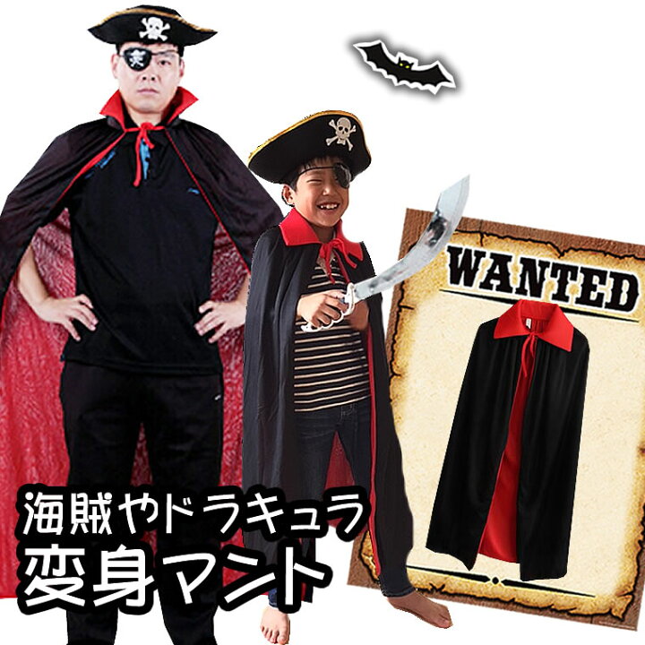 楽天市場 マント ハロウィン コスチューム 子供 大人 黒 赤 衣装 キッズ コスプレ ドラキュラ 海賊 魔法使い 魔女 90cm 100cm 110cm 1cm 130cm 140cm 輸入ベビー キッズ服 Cherie