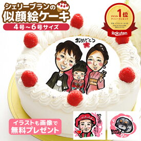 【 10%OFF クーポン 配布 + ポイント10倍 】 7/11 1:59まで 似顔絵 ケーキ デコレーションケーキ 4号 5号 6号 誕生日 子供 還暦 バースデーケーキ 記念日 お祝い 内祝い ギフト サプライズ 贈り物 プレート メッセージ 家族 プレゼント 感謝 冷凍 送料無料 シェリーブラン