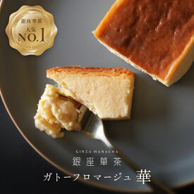 銀座華茶 ガトーフロマージュ華 チーズ ケーキ ギフト スイーツ 濃厚 洋菓子 誕生日 ギフト プレゼント 内祝い 贈り物 お取り寄せ デザート 冷凍 人気 高級 40代 50代 60代 送料無料
