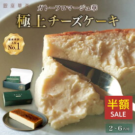 【スーパーSALE限定50%OFF】チーズケーキ ギフト スイーツ 300g バレンタインデー プレゼント 誕生日 お祝い 詰め合わせ 贈答 ギフト 手土産 濃厚 洋菓子 美味しい お取り寄せ 高級 贅沢 ご褒美 女性向けギフト スイーツギフト 冷凍 人気 おすすめ 送料無料 銀座華茶