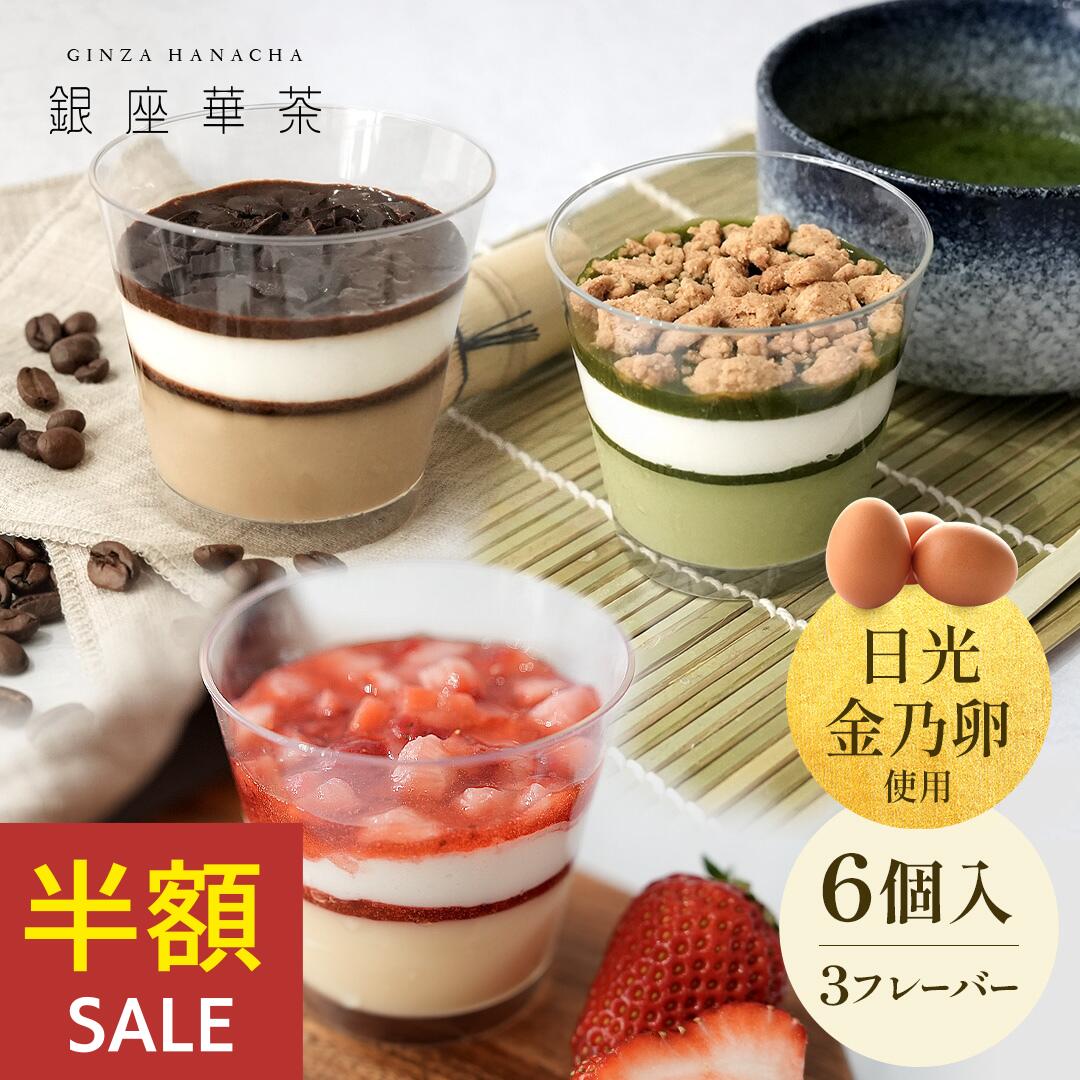 ＼SS期間限定50％OFF／銀座華茶プレミアムケーキプリンプリンケーキ東京土産ギフトスイーツ冷凍お土産おみやげお菓子高級誕生日手土産美味しい人気お中元お歳暮いちご抹茶コーヒー6個入アソートセット