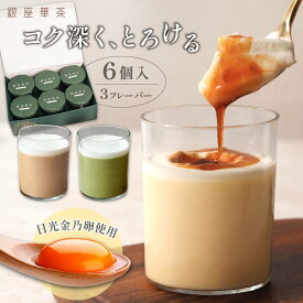 プリン ギフト スイーツ バレンタイン 6個入 バレンタインデー プレゼント 誕生日 お祝い 詰め合わせ 贈答 ギフト 手土産 濃厚 なめらか 美味しい お菓子 お取り寄せ 高級 お取り寄せスイーツ 女性向けギフト スイーツギフト 人気 おすすめ 送料無料 銀座華茶