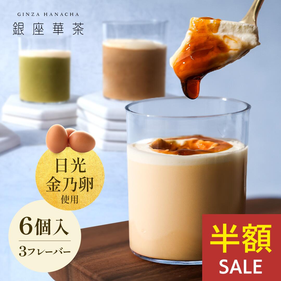 ＼SS期間限定50％OFF／銀座華茶とろける濃たまプリン東京土産ギフトスイーツ冷凍プリンギフトカスタードプディングお土産おみやげお菓子高級誕生日手土産カラメル美味しい人気お中元お歳暮6個入アソートセット
