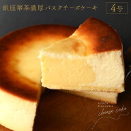 濃厚 バスクチーズケーキ ギフト スイーツ 4号 チーズケーキ 12cm バスク プレゼント 誕生日 お祝い 飾り…