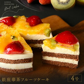 フルーツケーキ ギフト スイーツ 4号 フルーツ ケーキ 12cm チョコレート ケーキ 母の日 プレゼント 飾り 誕生日 お祝い 贈答 ギフト 手土産 濃厚 洋菓子 美味しい お取り寄せ 高級 贅沢 ご褒美 女性向けギフト スイーツギフト 冷凍 人気 おすすめ
