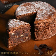 濃密 チョコレートケーキ ギフト スイーツ 4号 チョコケーキ 12cm チョコレート チョコ ケーキ プレゼン…