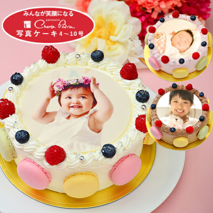楽天市場 クリスマスのお届けは12 15ご注文分迄 写真ケーキ マカロン 写真ケーキ バースデーケーキ２ ３名用４号サイズ直径１２cmから１５ １８名用 ８号サイズ直径２４cmまでご用意生クリーム イチゴクリーム チョコクリーム 写真ケーキでお祝い シェリーブラン