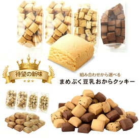 豆乳おからクッキーまめぷく1kgセット 送料無料 クッキー　ヘルシー　砂糖＆糖類0　フレーバーアソート　プレーン　ココア　黒ゴマ　パルメザンチーズ　ゲランド塩＆ブラックペッパー　健康的なおやつ　間食　サクサク美味しい　おから　ダイエット　お菓子　ヘルシー