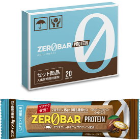 ZEROBAR プロテインバー 20本入 1本あたり140円 ココア グラスフェッドホエイプロテイン・ビタミン11種配合　ベイクドクッキータイプ　砂糖＆糖類不使用　高たんぱく 低トランスファットスプレッドを使用　国内製造 グラスフェッド