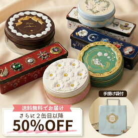 クッキー缶 バレンタイン ホワイトデー 母の日 可愛い 送料無料 クーポン利用で2缶目以降50％OFF かわいい ギフト お返し おしゃれ 缶入り スイーツ お菓子缶 おしゃれ クッキー 1缶 約130g 焼き菓子 誕生日 結婚祝い 出産祝い 退職祝い 父の日 3月14日までのお届け対応