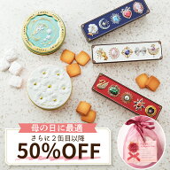 クッキー缶 母の日 可愛い 送料無料 クーポン利用で2缶目以降50％OFF かわいい ギフト お返し おしゃれ …