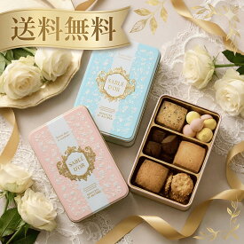 クッキー缶 バレンタイン ホワイトデー 可愛いクッキー缶 缶入りクッキー sabledor お取り寄せ プレゼント お菓子缶 スイーツギフト ホワイトデー バタークッキー 缶クッキー 6種のバタークッキー缶