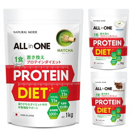 ダイエットプロテイン 1kg 人工甘味料不使用 置き換えダイエット ソイプロテイン　抹茶　チョコレート　ヨーグルト