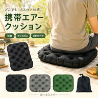 エアークッション 携帯用 座布団 アウトドア クッション 軽量 コンパクト 折りたたみ 収納袋付き 空気ク…