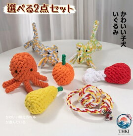 【全品2点で5%OFF】犬 おもちゃ ぬいぐるみ 安全 噛む 力 強い 歯磨き プレゼント おもちゃ ぬいぐるみ おもちゃ 犬おもちゃ 遊び 犬用玩具 選べる 3 点セット コットン ペット 犬用おもちゃ ペットグッズ ストレス解消 丈夫