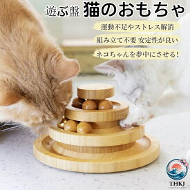 【全品2点で5%OFF】猫のおもちゃ ペット用品 遊ぶ盤 ペット 木製 猫用回転ボール タワー 組み立て不要 止まらない回転 猫おもちゃ 遊ぶ盤 回転 ボール 猫じゃらし おもちゃ 運動不足 ストレス解消 ナチュラル安全素材 木製 寂しさ解消