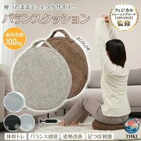 バランスクッション バランスディスク カバー付き 体幹トレ バランス感覚 姿勢改善 骨盤ケア 足つぼ刺激 姿勢をサポート ダイエット 健康グッズ 男女兼用 自宅