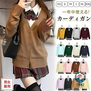 女子制服 スクール カーディガン 可愛い スクールカーディガン 制服 ニット Vネック JK制服 学生服 レディース 女子 可愛い 長袖 シンプル 無地 入学 通学 高校生 中学生 大人 通勤 春秋冬 重ね着 前開き 衣替え 防寒 入学式 卒業式 コスプレ スクールセーター 羽織り