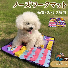 【全品2点で5%OFF】ノーズワーク マット S サイズ 犬 おもちゃ 早食い防止 ペット 知育玩具 ペット用品 おやつ隠し 嗅覚訓練 小型犬 エサ 餌 ペットフード