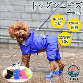 【全品2点で5%OFF】ドッグシューズ ブーツ 犬 長靴 4 足セット 保護シューズ レインシューズ