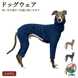 【全品2点で5%OFF】イタグレ 服 柔らかコットン 着脱しやすい 冬 犬 ロンパース 小型犬 イタグレ服 イタリアングレーハウンド ミニピン ミニチュアピンシャー ウィペット グレイハウンド 犬服 ドッグウェア 長袖 綿 コットン