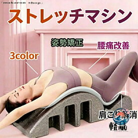 【全品2点で5%OFF】背中ストレッチ背骨背筋腰骨盤伸ばし姿勢矯正椅子リラックス健康器具肩こり解消腰痛改善軽量ストレッチマシン猫背骨盤矯正おしり姿勢矯正伸ばすひねり