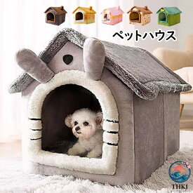【全品2点で5%OFF】ペットハウス 猫 小型犬 犬猫兼用 ドームハウス 屋根付き ペットベッド 犬 猫 冬 洗える ふわふわ あったかい 折りたたみ式 ウサギの耳 キャットハウス 猫 寝袋 暖かい 休憩所 遊び場 冬用 巣 取り外し可能 ペット用品 猫グッズ 寒さ対策 3 サイズ 6 色