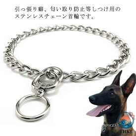 【全品2点で5%OFF】犬 首輪 ステンレス チェーン 引っ張り しつけ用 訓練 トレーニング 大型犬 簡単装着 中型犬 ベルジアン マリノア ゴールデンレトリバー ロットワイラー ペ お散歩グッズ 犬用品 柴犬