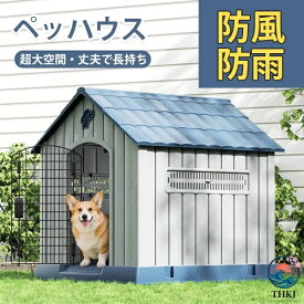 【全品2点で5%OFF】ペットハウス 犬小屋 ドッグハウス プラスチック製 洗える 屋外用 室内用 小型犬 中型犬 ペット用 犬 猫 犬舎 家 おしゃれ 耐久性 室内