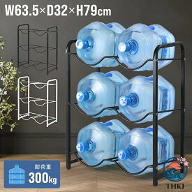 【全品2点で5%OFF】ウォーターボトルラック 3 段 6 本 ガロン対応 アジャスター ボトル 収納 ボトルラック 水 キッチン リビング ウォーターラック ガロン