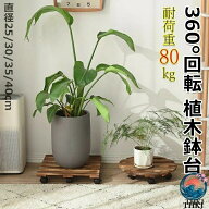 【全品2点で5%OFF】キャスター付き木製植木鉢台 360 度回転 耐荷重優れ園芸鉢植え移動台