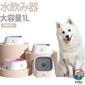 ペット 給水器 犬 猫 水飲み器 1L 大容量 ウォーターボウル こぼれない 早飲み防止 水飲み 電気不要 みずのみ器 ボウル 水入れ 皿 溢れ止め 濡れない 小型 中型 犬用 猫用 こぼれない 重力設計 滑り止め おしゃれ 選べる 4 色 水を清潔に保つ 溢れ 濡れない