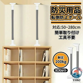 【全品2点で5%OFF】家具転倒防止用突っ張り棒 伸縮棒 耐震対策 50~280cm 突っ張り棒 地震 耐震対策 つっぱりポール 強力 防災