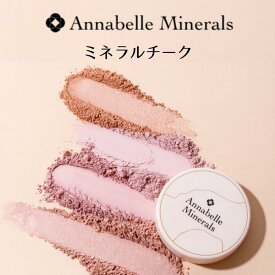 アナベルミネラルズ ミネラルチーク オーガニック ミネラル 無添加 肌に優しい 薄づき 透明感 石鹸で落とせる ナチュラル 敏感肌 UVカット 4g