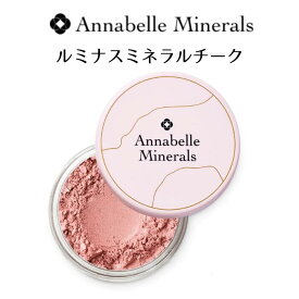 アナベルミネラルズ ルミナスミネラルチーク［リリーグロー］ チーク 艶チーク 50代 40代 30代 ミネラル ピンク 肌に優しい 薄づき 透明感 石鹸で落とせる ナチュラル 敏感肌 UVカット 4g